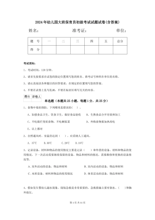 2024年幼儿园大班保育员初级考试试题试卷(含答案)