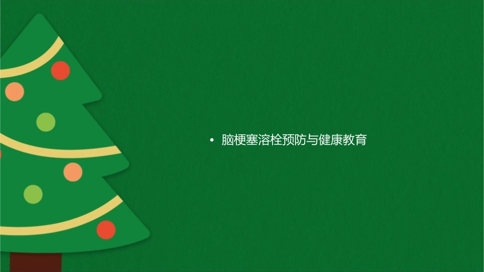 脑梗塞溶栓业务查房护理课件_第2页