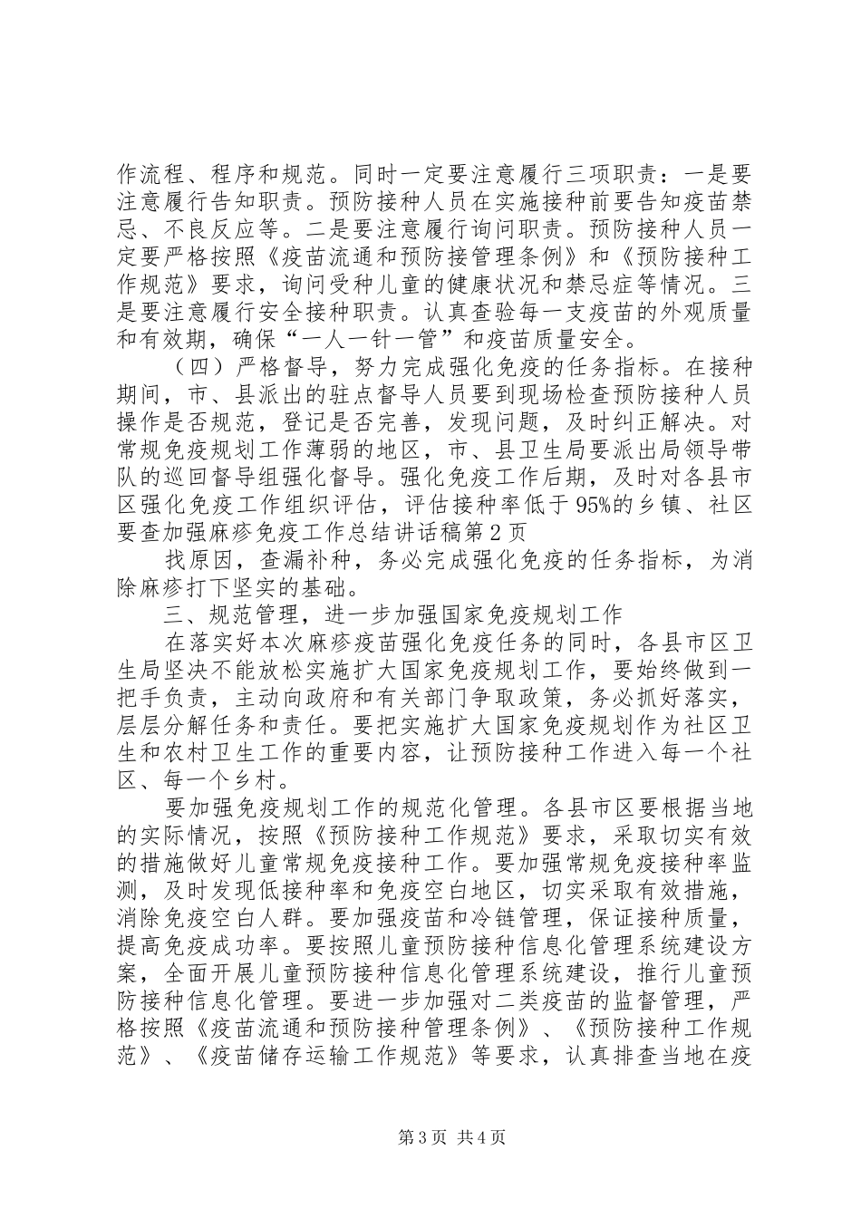 加强麻疹免疫工作总结讲话稿_第3页