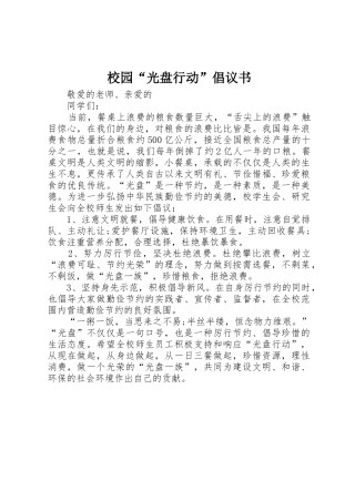 校园“光盘行动”倡议书范文
