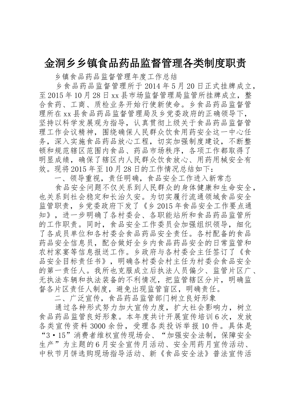金洞乡乡镇食品药品监督管理各类规章制度职责要求 _第1页