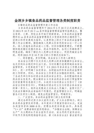 金洞乡乡镇食品药品监督管理各类规章制度职责要求 