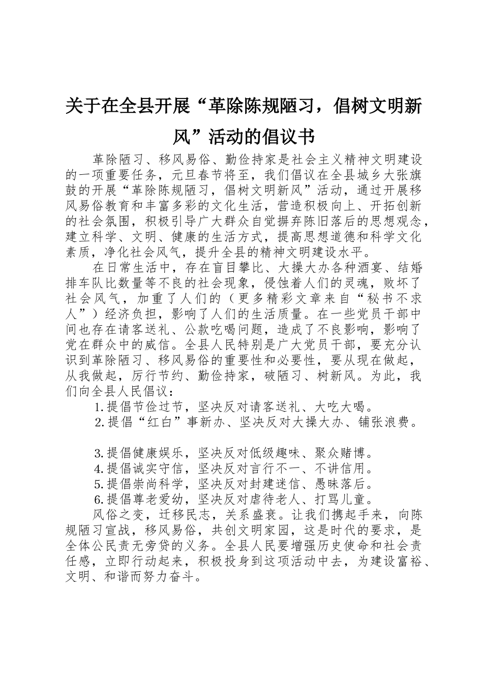 关于在全县开展“革除陈规陋习，倡树文明新风”活动的倡议书范文_第1页