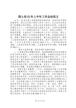 国土局XX年上半年工作总结范文