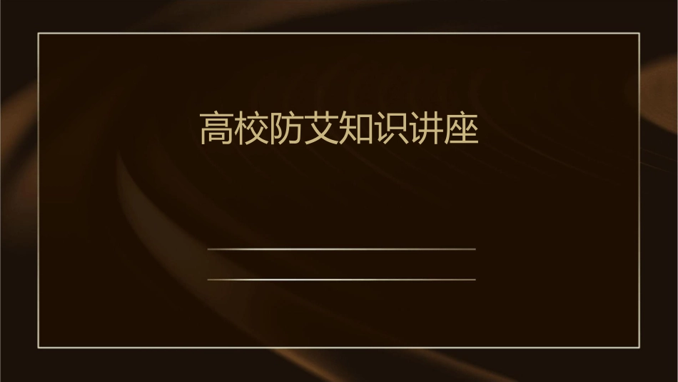 高校防艾知识讲座课件_第1页