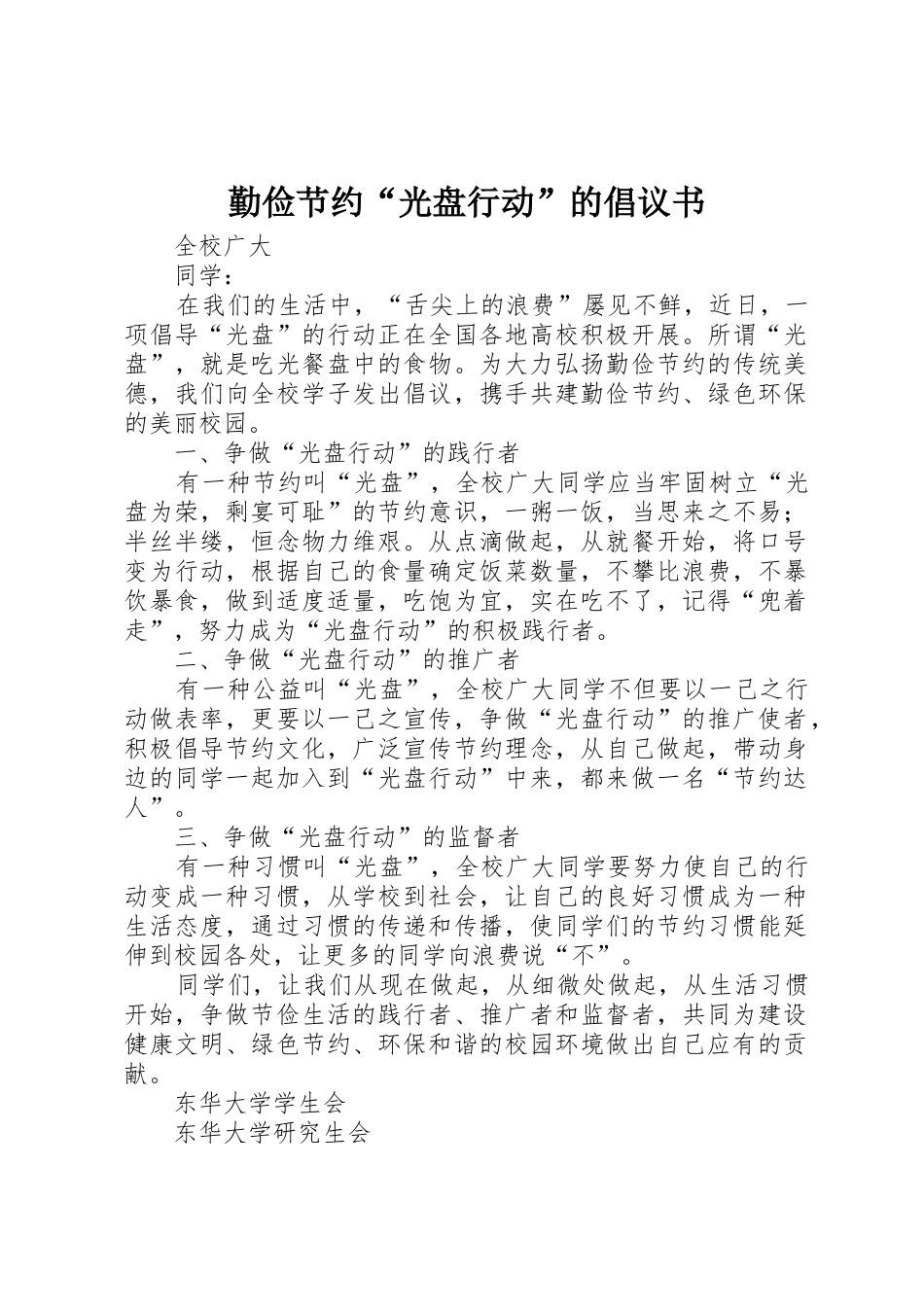 勤俭节约“光盘行动”的倡议书范文_第1页