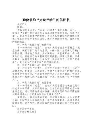 勤俭节约“光盘行动”的倡议书范文