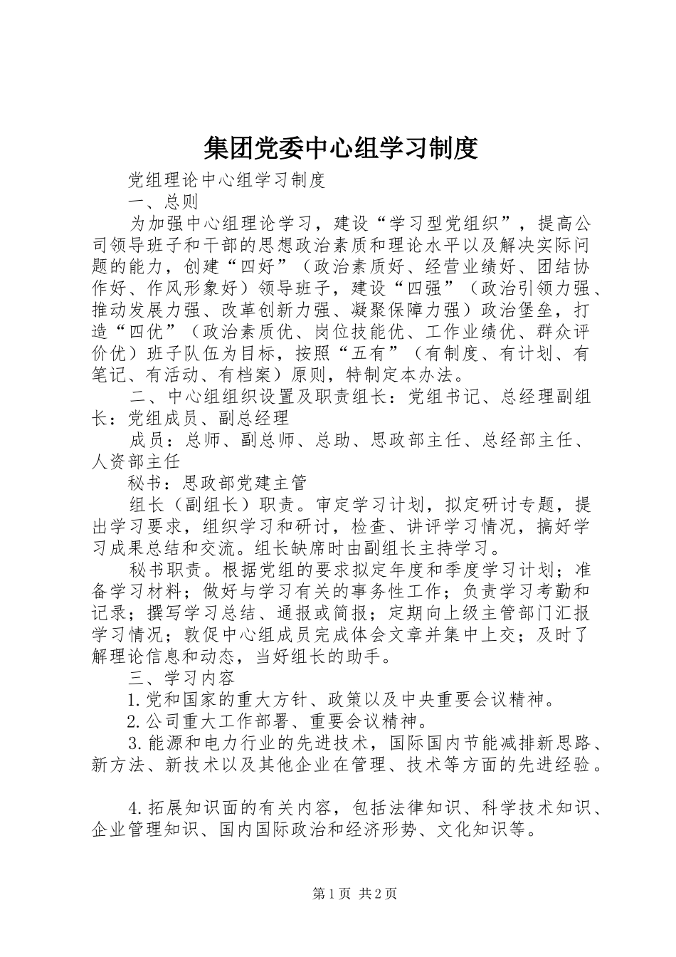 集团党委中心组学习管理规章制度_第1页