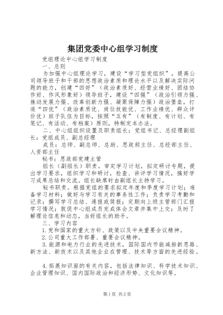集团党委中心组学习管理规章制度