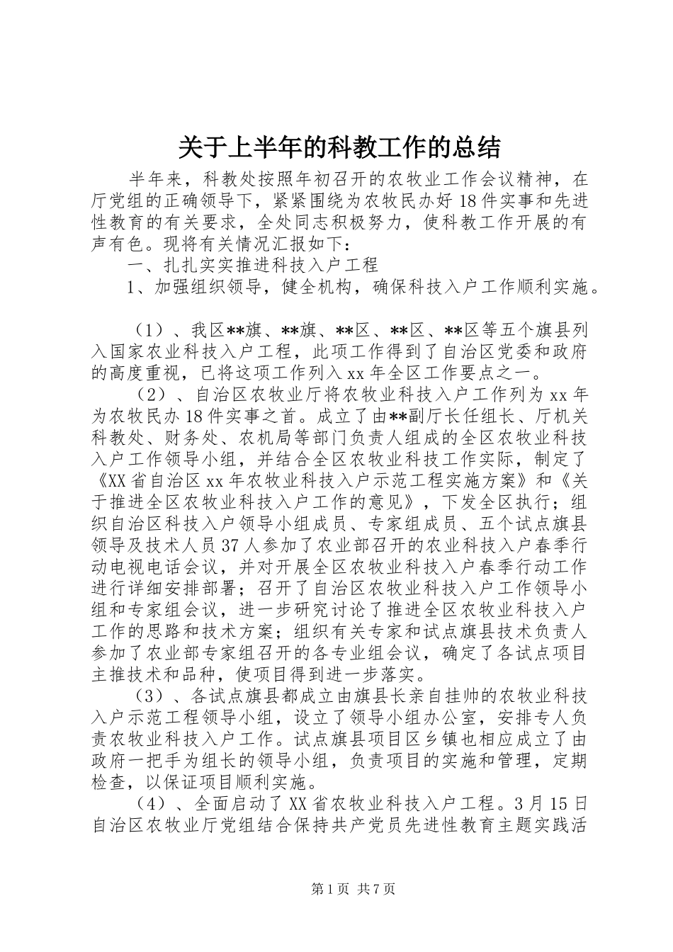 关于上半年的科教工作的总结_第1页