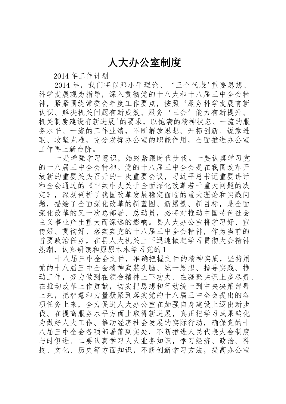 人大办公室规章制度细则_第1页