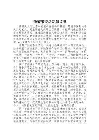 低碳节能活动倡议书范文