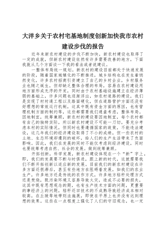 大洋乡关于农村宅基地规章制度创新加快我市农村建设步伐的报告