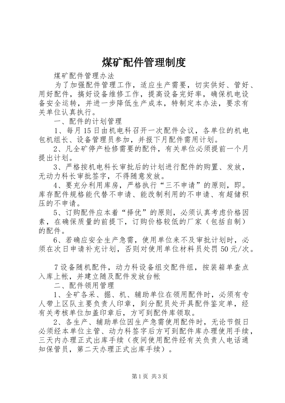 煤矿配件规章制度管理_第1页