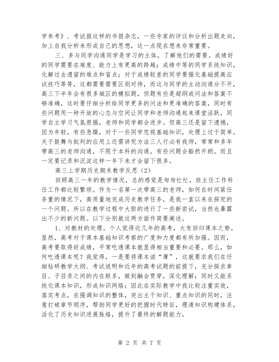 2024-2024高三上学期历史期末教学反思_第2页