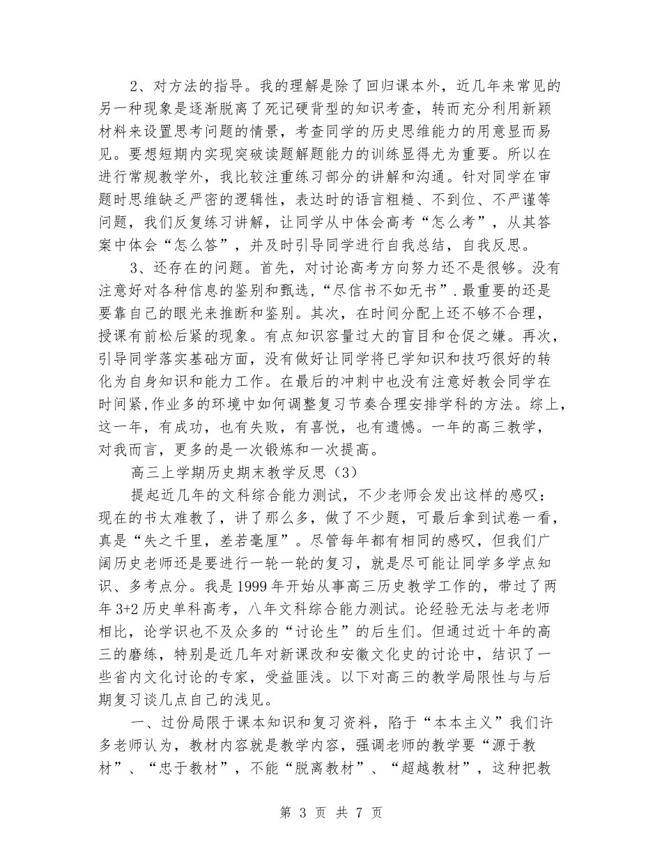 2024-2024高三上学期历史期末教学反思_第3页