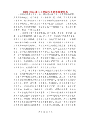 2024-2024高三上学期历史期末教学反思
