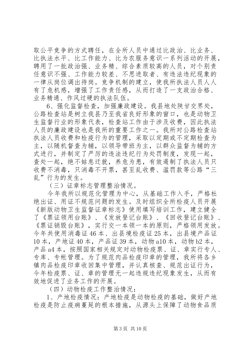 动物卫生监督执法整治总结_第3页
