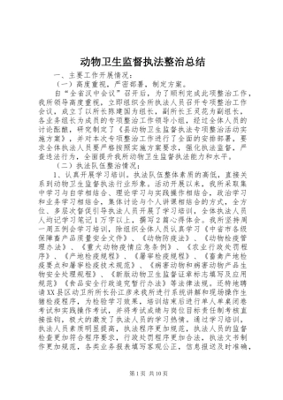 动物卫生监督执法整治总结