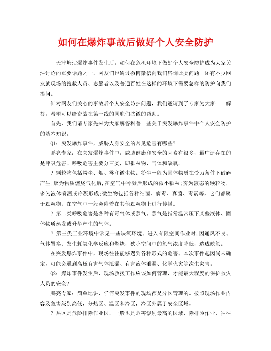《安全管理职业卫生》之如何在爆炸事故后做好个人安全防护 _第1页