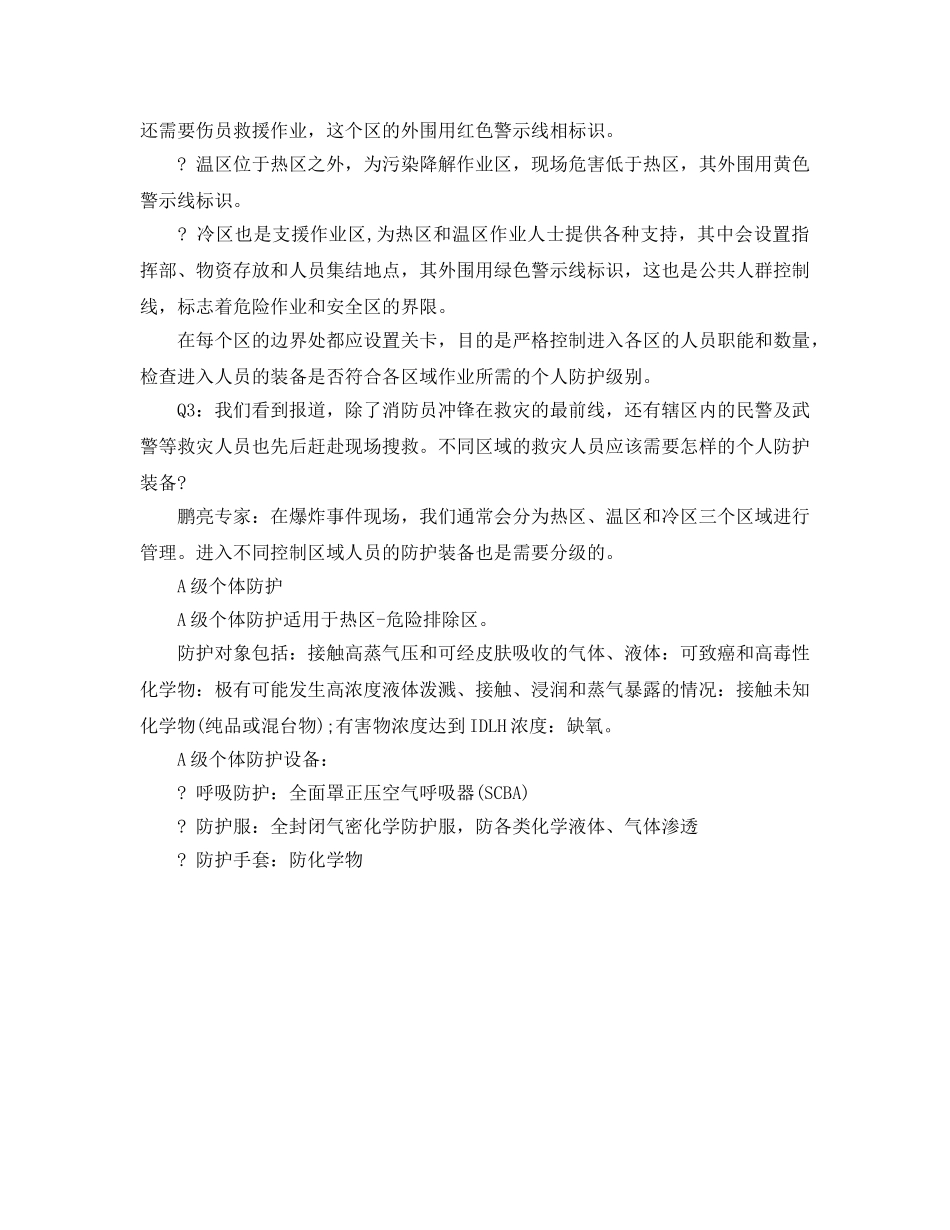 《安全管理职业卫生》之如何在爆炸事故后做好个人安全防护 _第2页