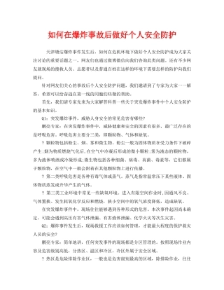 《安全管理职业卫生》之如何在爆炸事故后做好个人安全防护 