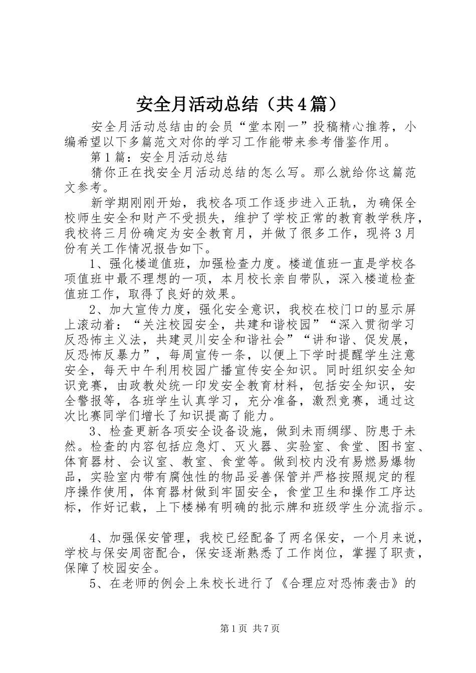 安全月活动总结（共4篇）_第1页