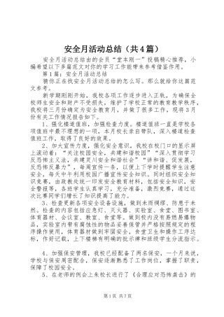 安全月活动总结（共4篇）
