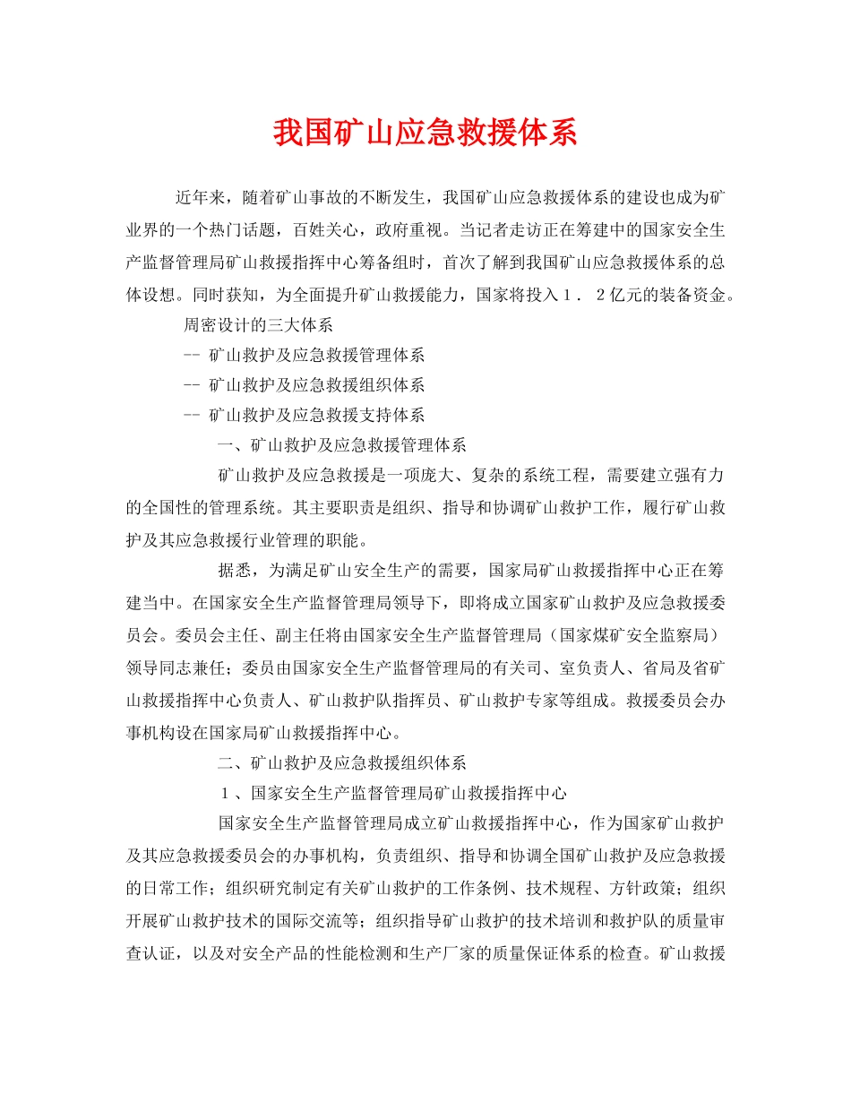 《安全管理应急预案》之我国矿山应急救援体系 _第1页