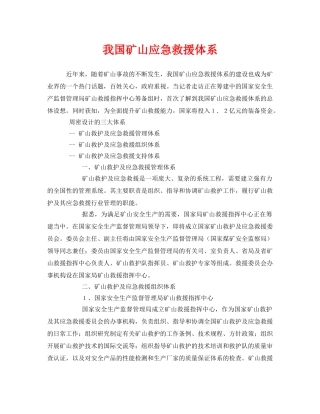 《安全管理应急预案》之我国矿山应急救援体系 