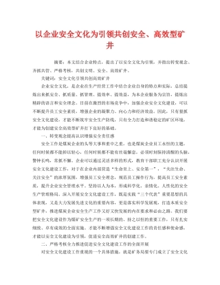 《安全文化》之以企业安全文化为引领共创安全、高效型矿井 