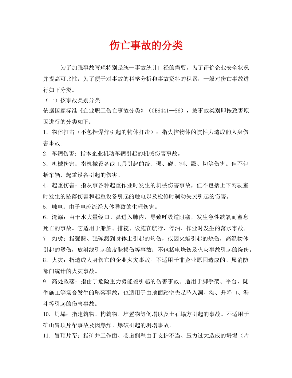 《工伤保险》之伤亡事故的分类 _第1页