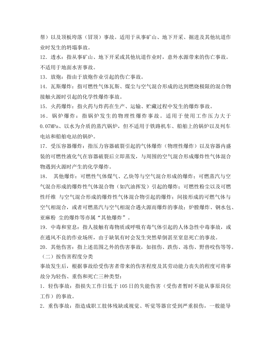 《工伤保险》之伤亡事故的分类 _第2页
