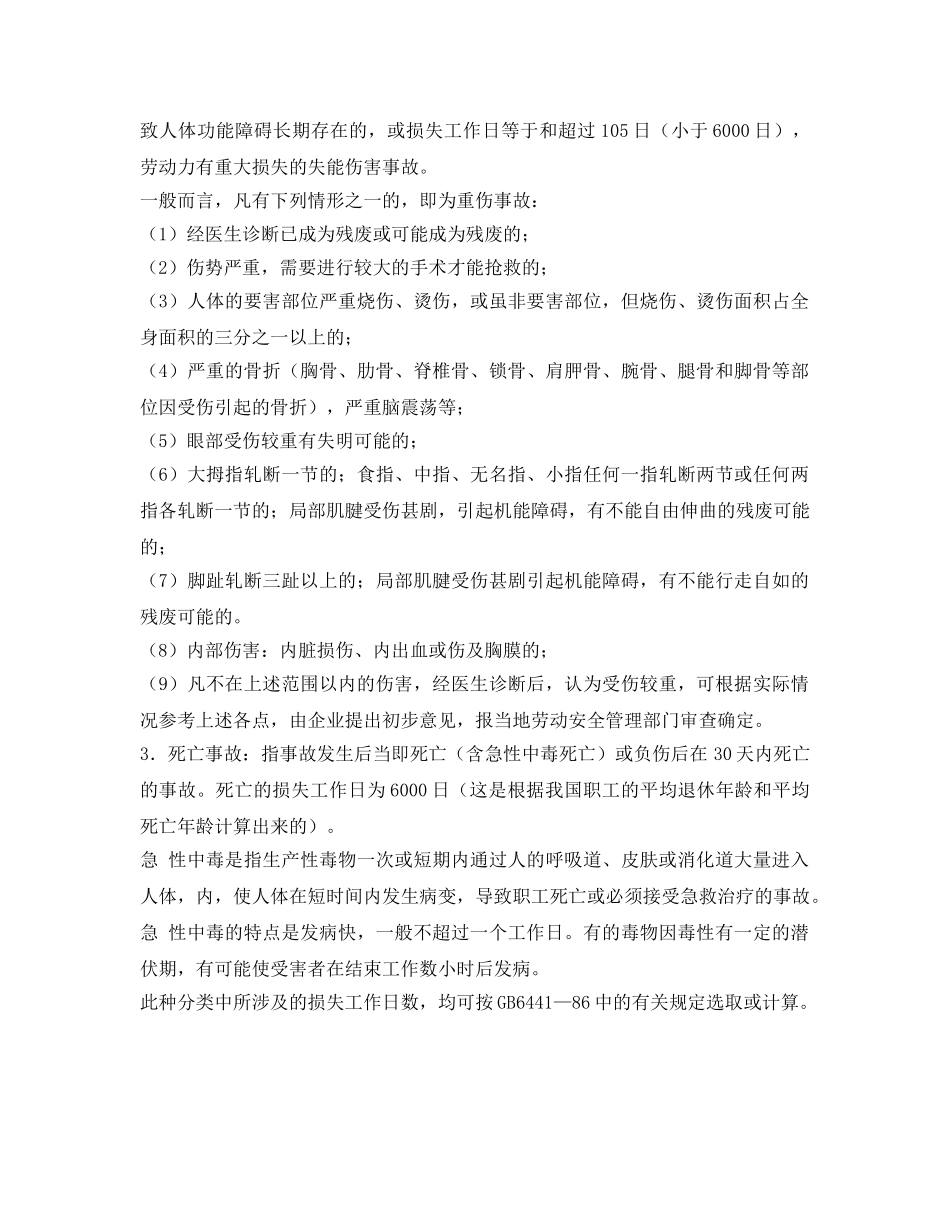 《工伤保险》之伤亡事故的分类 _第3页