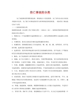 《工伤保险》之伤亡事故的分类 