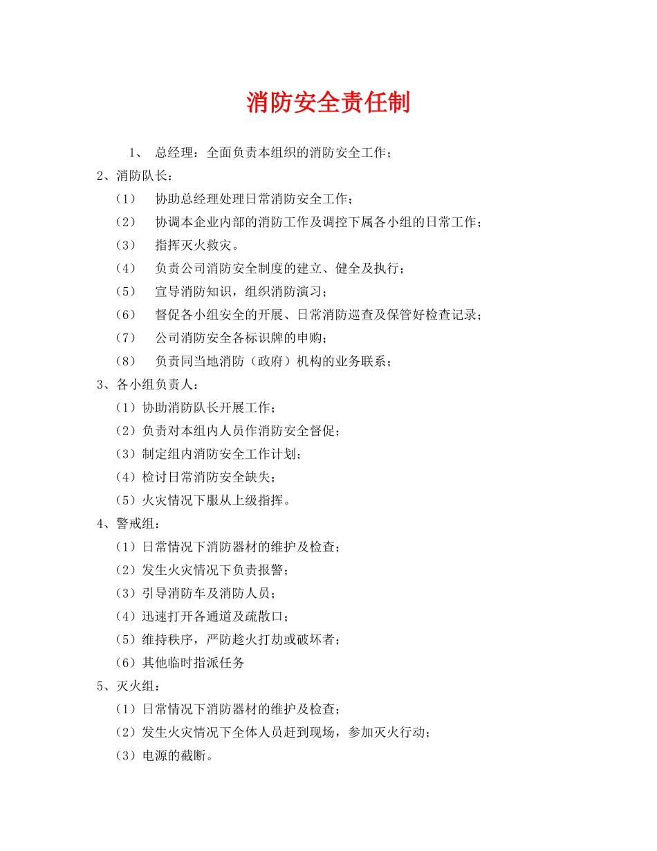 《安全管理制度》之消防安全责任制 _第1页