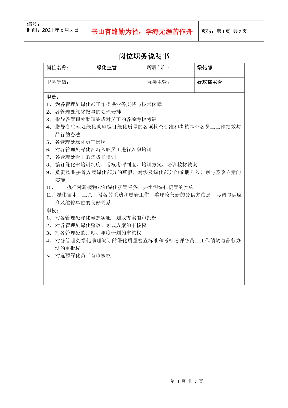 绿化部岗位职务说明书（丁泰版）_第1页