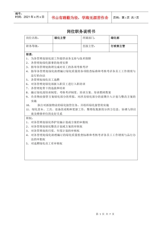 绿化部岗位职务说明书（丁泰版）