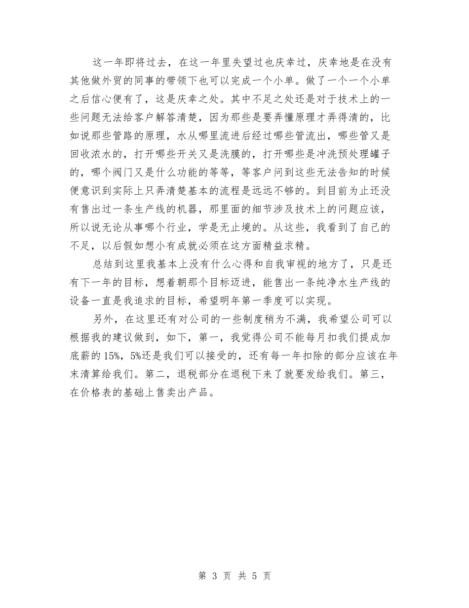 2024外贸业务员年底总结与2024外贸业务员年终个人总结范文汇编_第3页