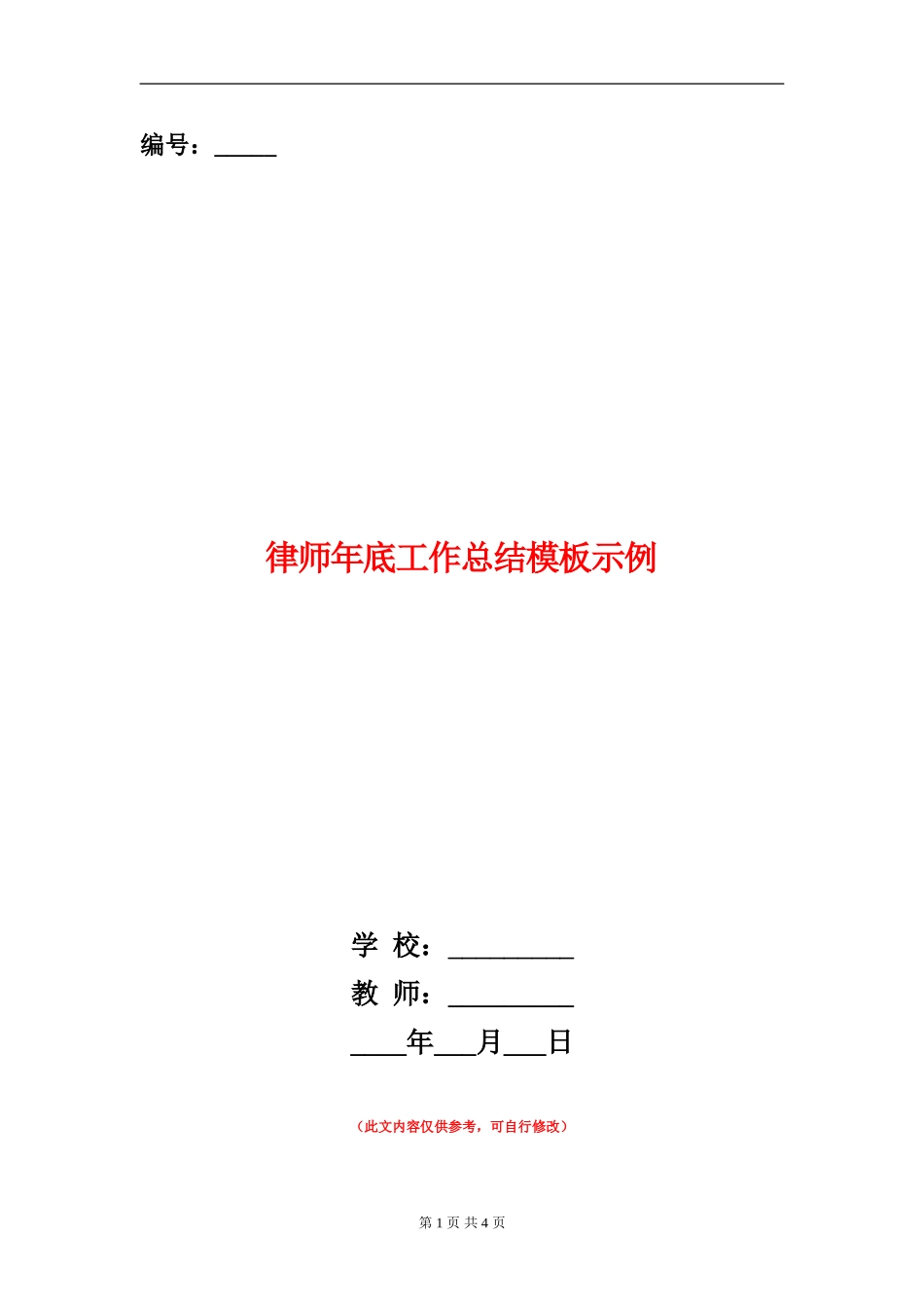律师年底工作总结模板示例_第1页