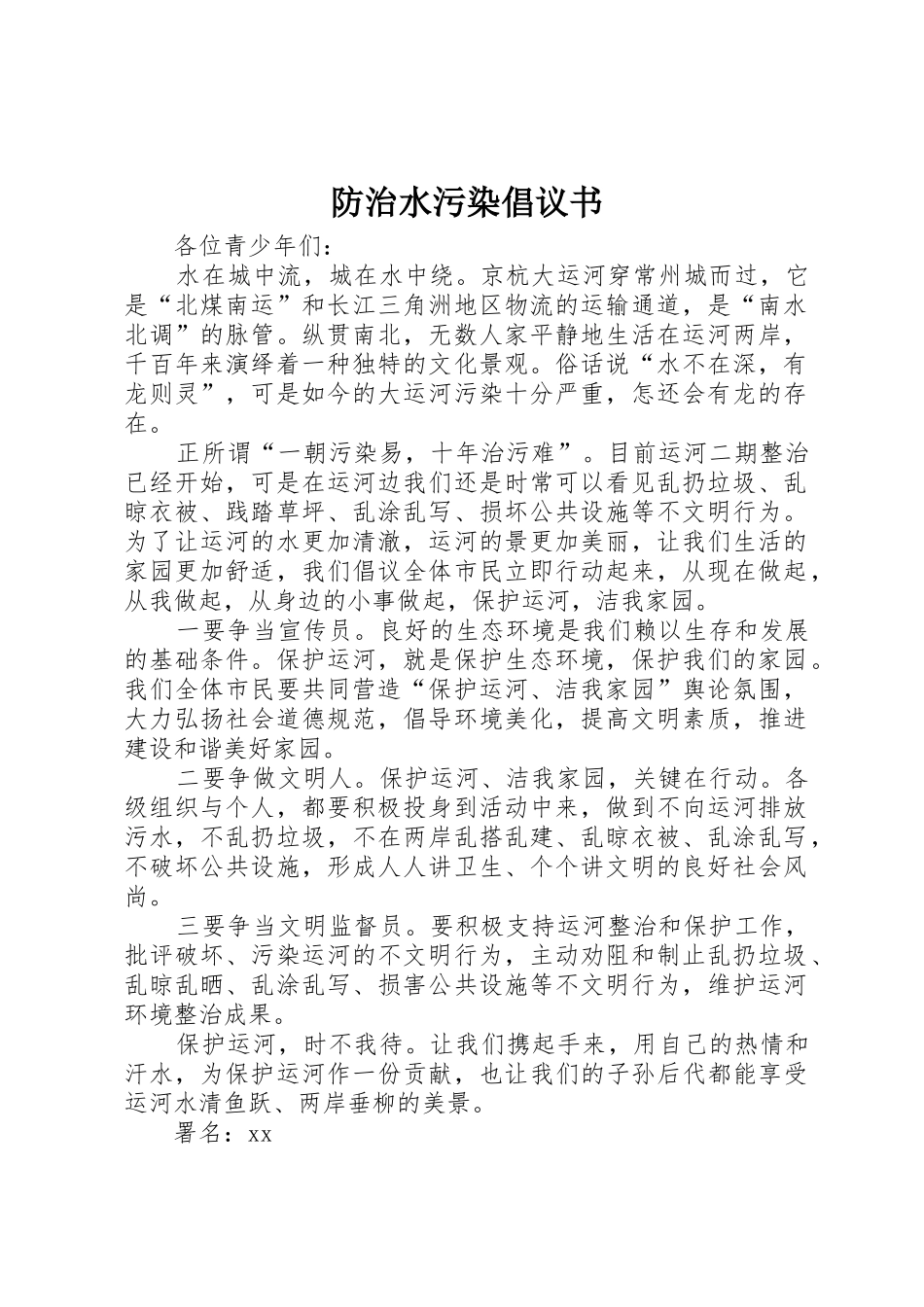 防治水污染倡议书范文_第1页