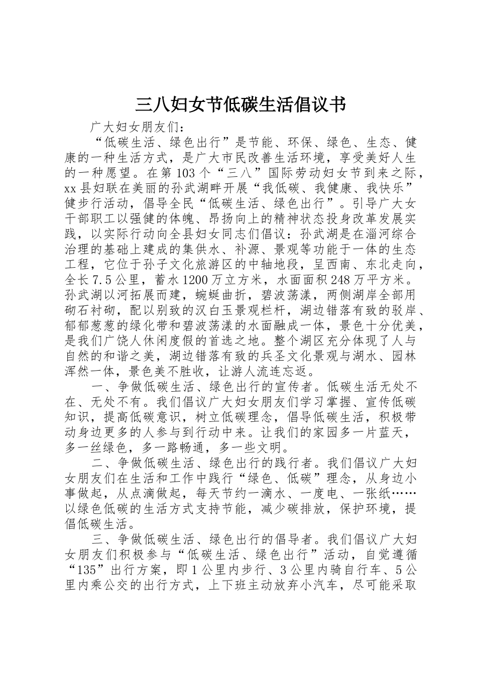 三八妇女节低碳生活倡议书范文_第1页