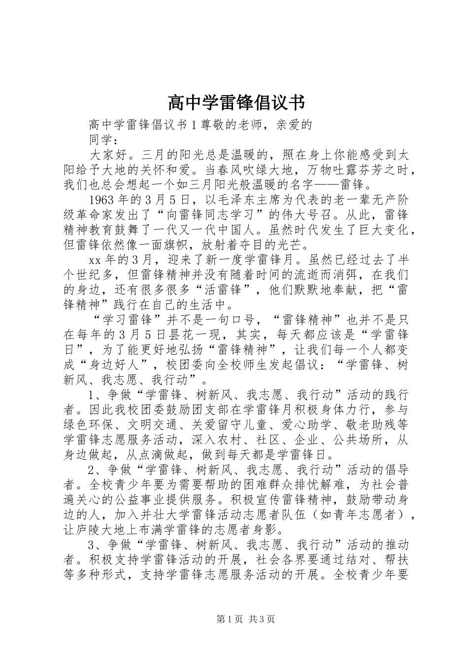 高中学雷锋倡议书范文_第1页