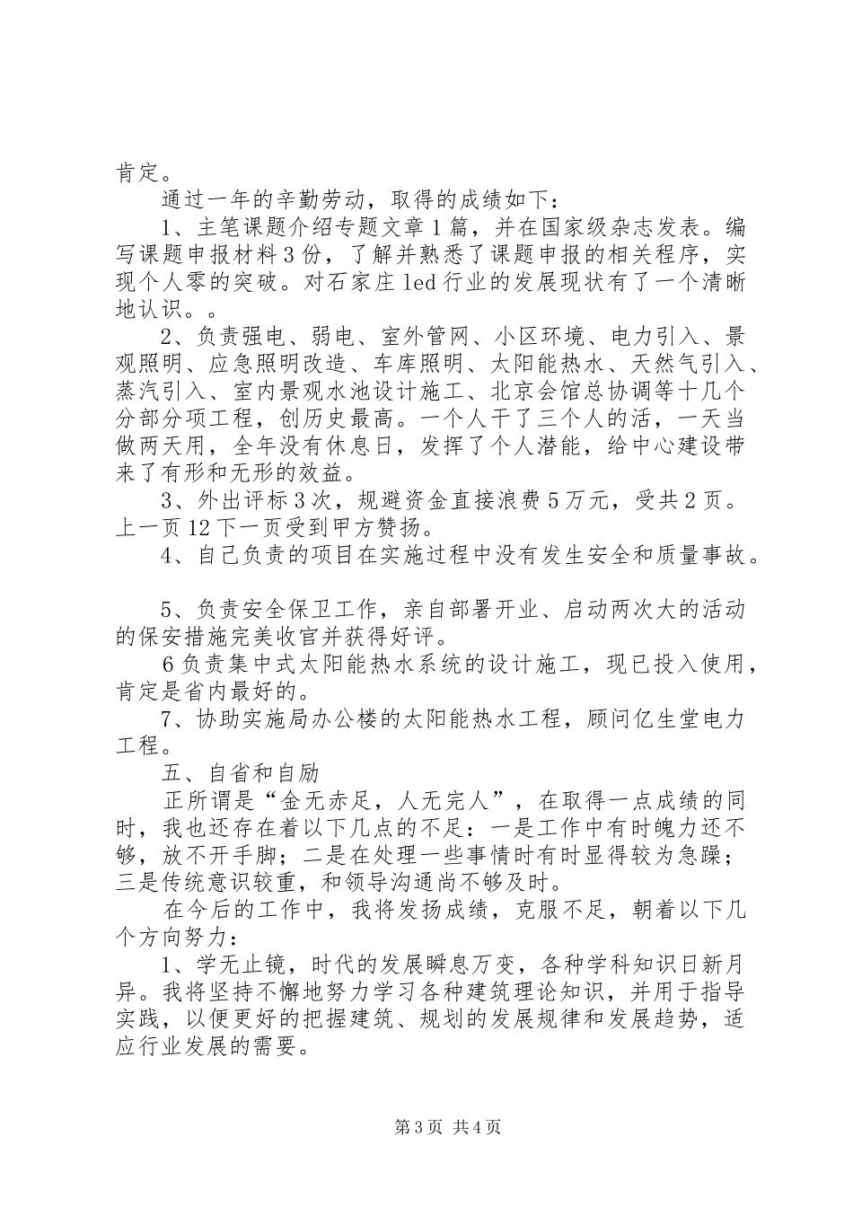 建筑类XX年个人工作总结[1]_第3页