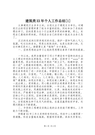 建筑类XX年个人工作总结[1]