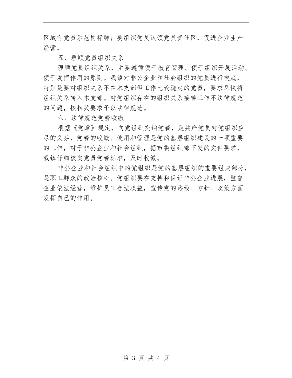 非公企业和社会组织中的党组织工作总结_第3页
