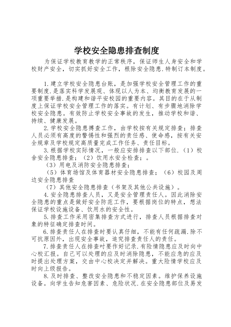 学校安全隐患排查规章制度细则_第1页