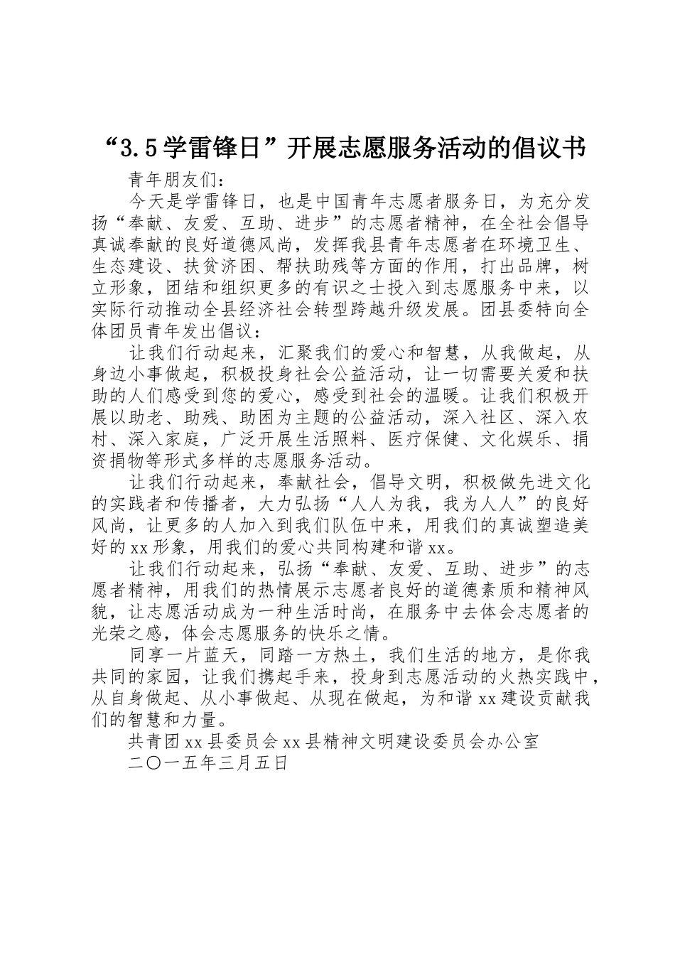 “3.5学雷锋日”开展志愿服务活动的倡议书范文(3)_第1页