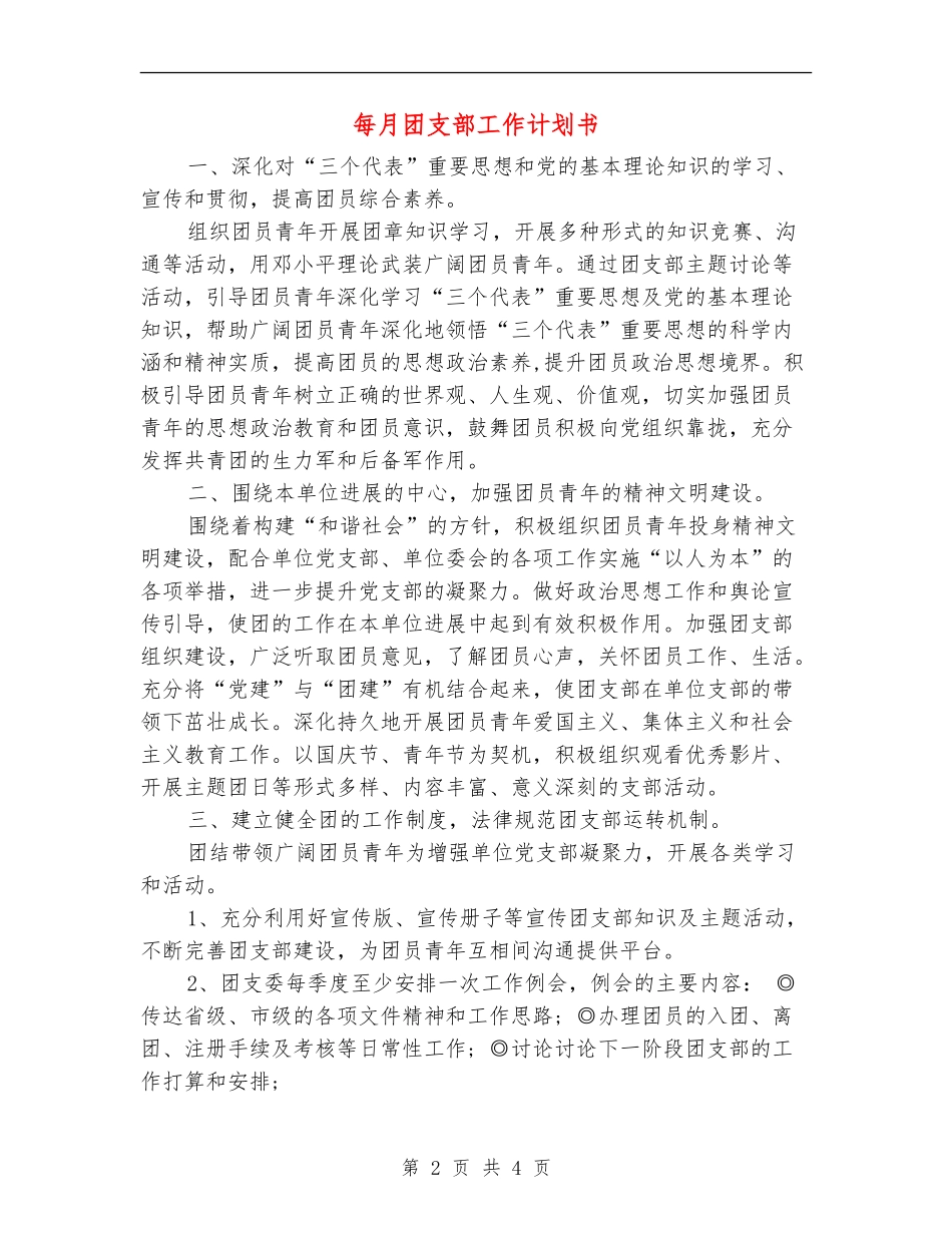 每月团支部工作计划书_第2页