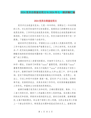 2024党员自我鉴定范文与2024年七一演讲稿汇编